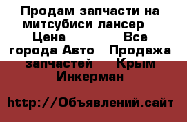 Продам запчасти на митсубиси лансер6 › Цена ­ 30 000 - Все города Авто » Продажа запчастей   . Крым,Инкерман